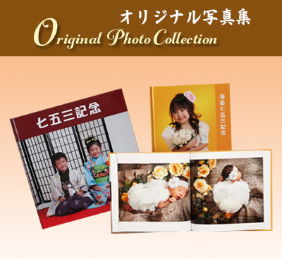 オリジナル写真集