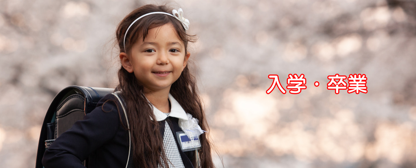 入学・卒業